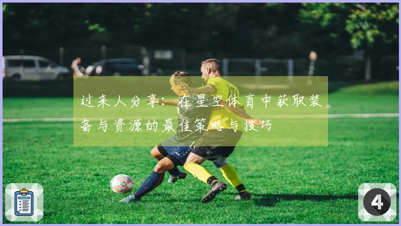 过来人分享：在星空体育中获取装备与资源的最佳策略与技巧
